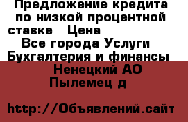 Предложение кредита по низкой процентной ставке › Цена ­ 10 000 000 - Все города Услуги » Бухгалтерия и финансы   . Ненецкий АО,Пылемец д.